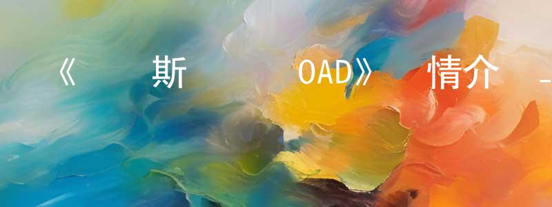 陳建躍發布《亞爾斯蘭戰記OAD》詳情介紹_亞爾斯蘭戰記OADHD在線觀看_亞爾斯蘭戰記OAD迅雷下載_日漫